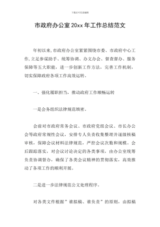 市政府办公室20xx年工作总结范文