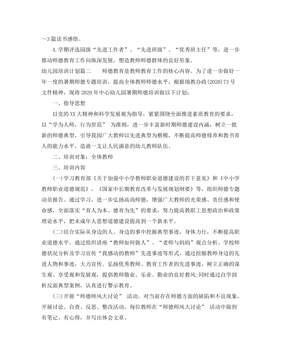2020年幼儿园培训计划_第2页