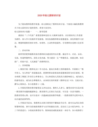 2020年幼儿园培训计划