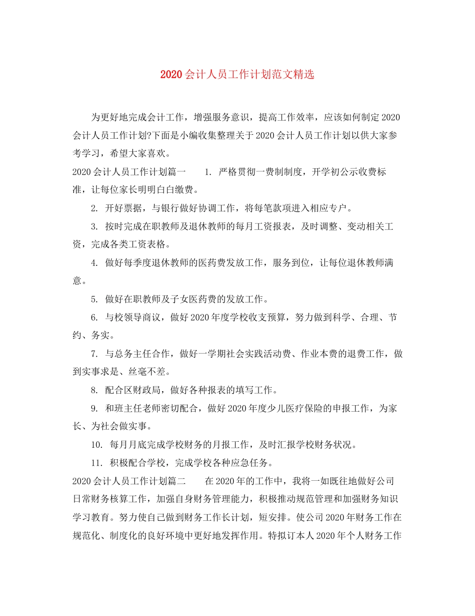 会计人员工作计划范文精选_第1页