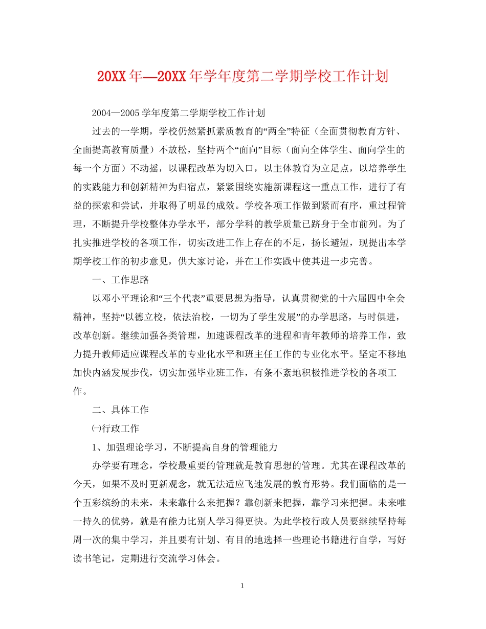 —学年度第二学期学校工作计划_第1页