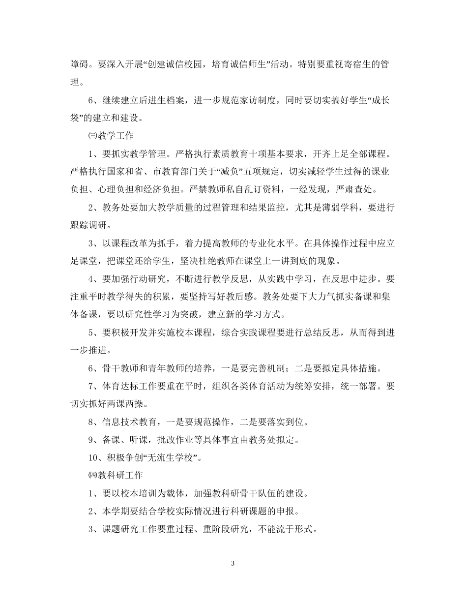 —学年度第二学期学校工作计划_第3页