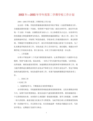 —学年度第二学期学校工作计划