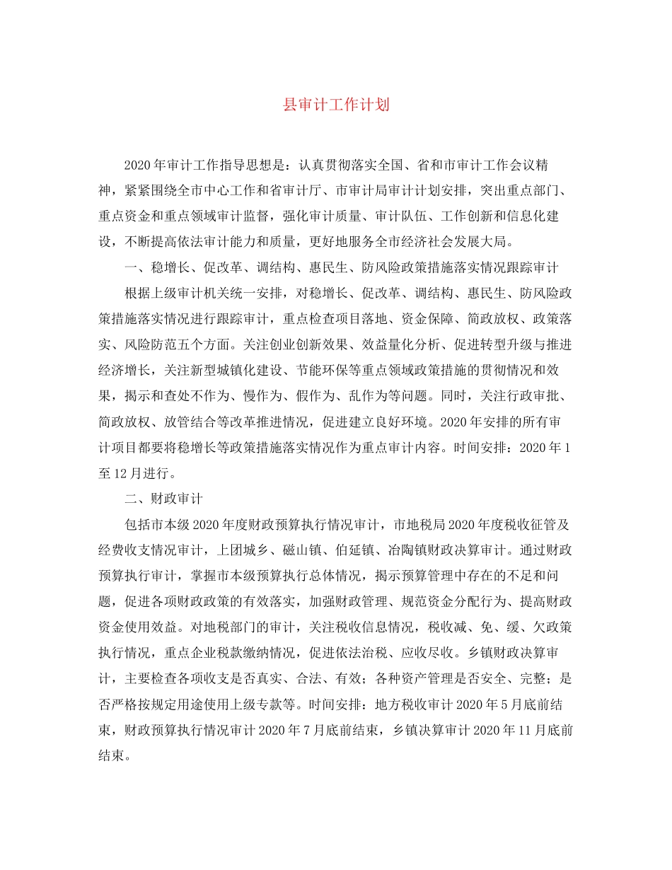 县审计工作计划_第1页