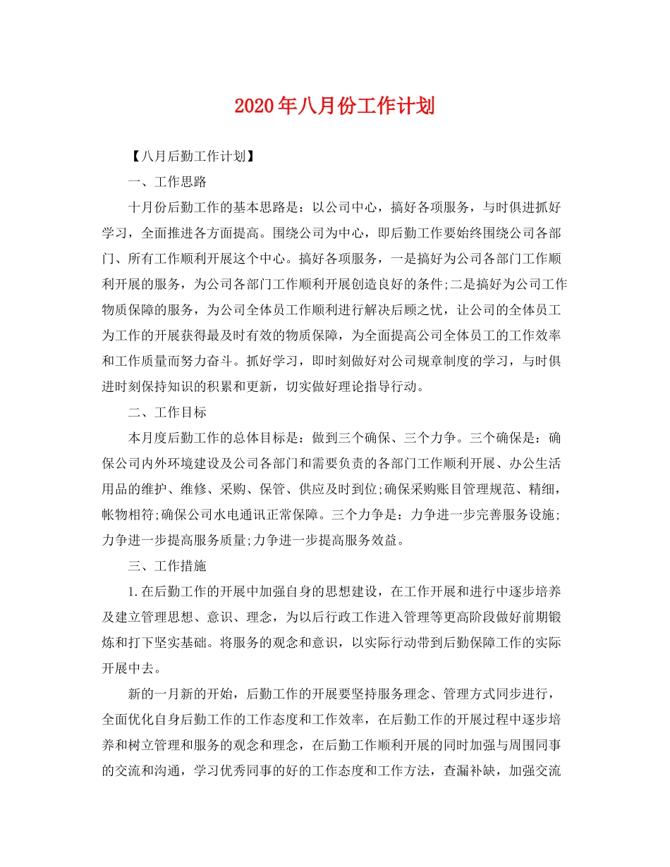 2020年八月份工作计划2_第1页