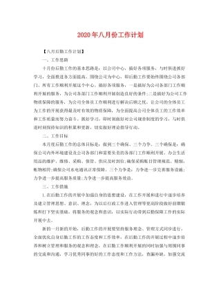 2020年八月份工作计划2