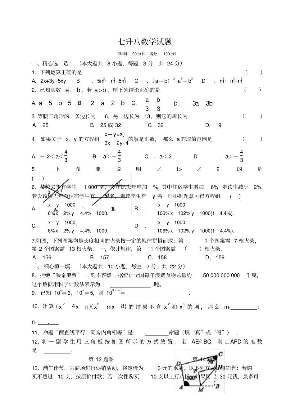 七升八数学试题_第1页