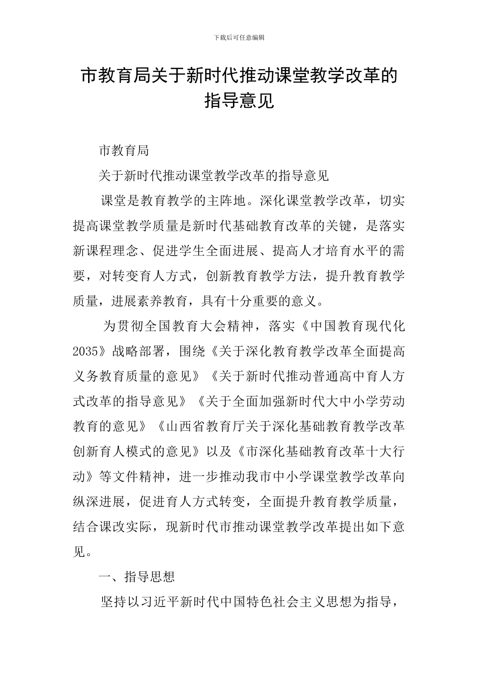 市教育局关于新时代推进课堂教学改革的指导意见_第1页