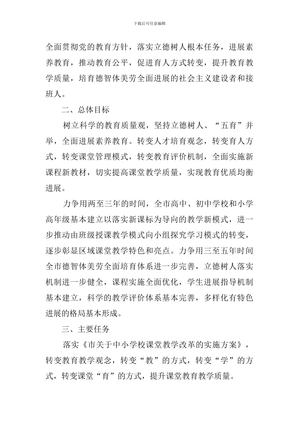 市教育局关于新时代推进课堂教学改革的指导意见_第2页