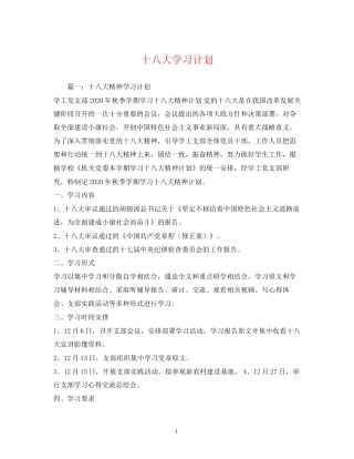 十八大学习计划