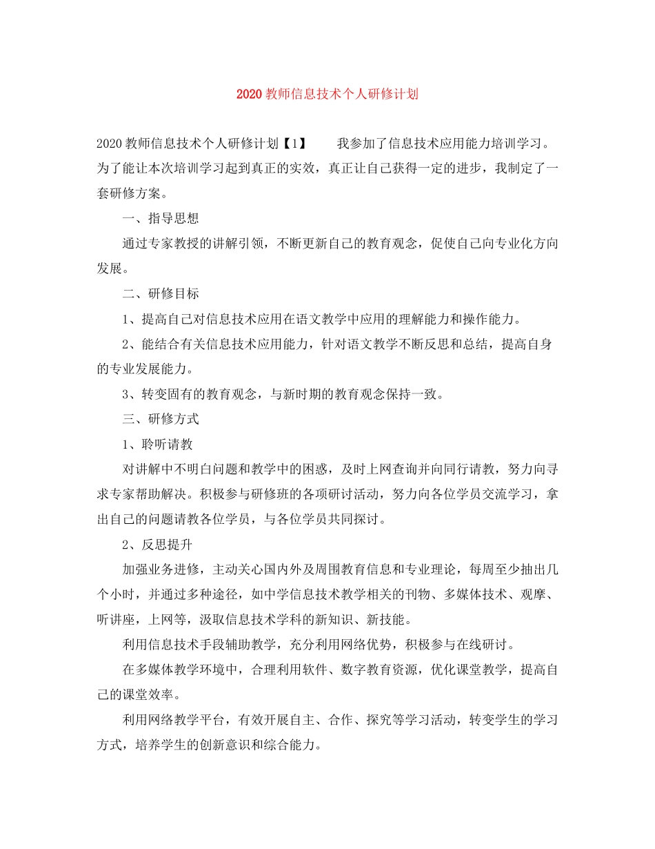 教师信息技术个人研修计划_第1页