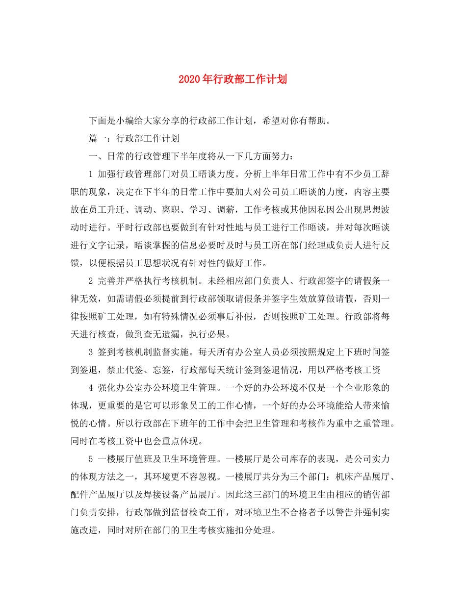 2020年行政部工作计划_第1页