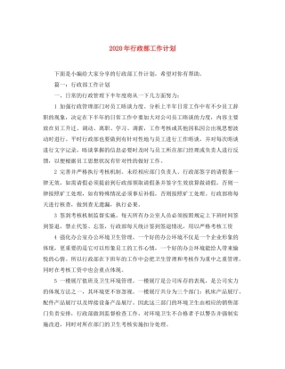 2020年行政部工作计划