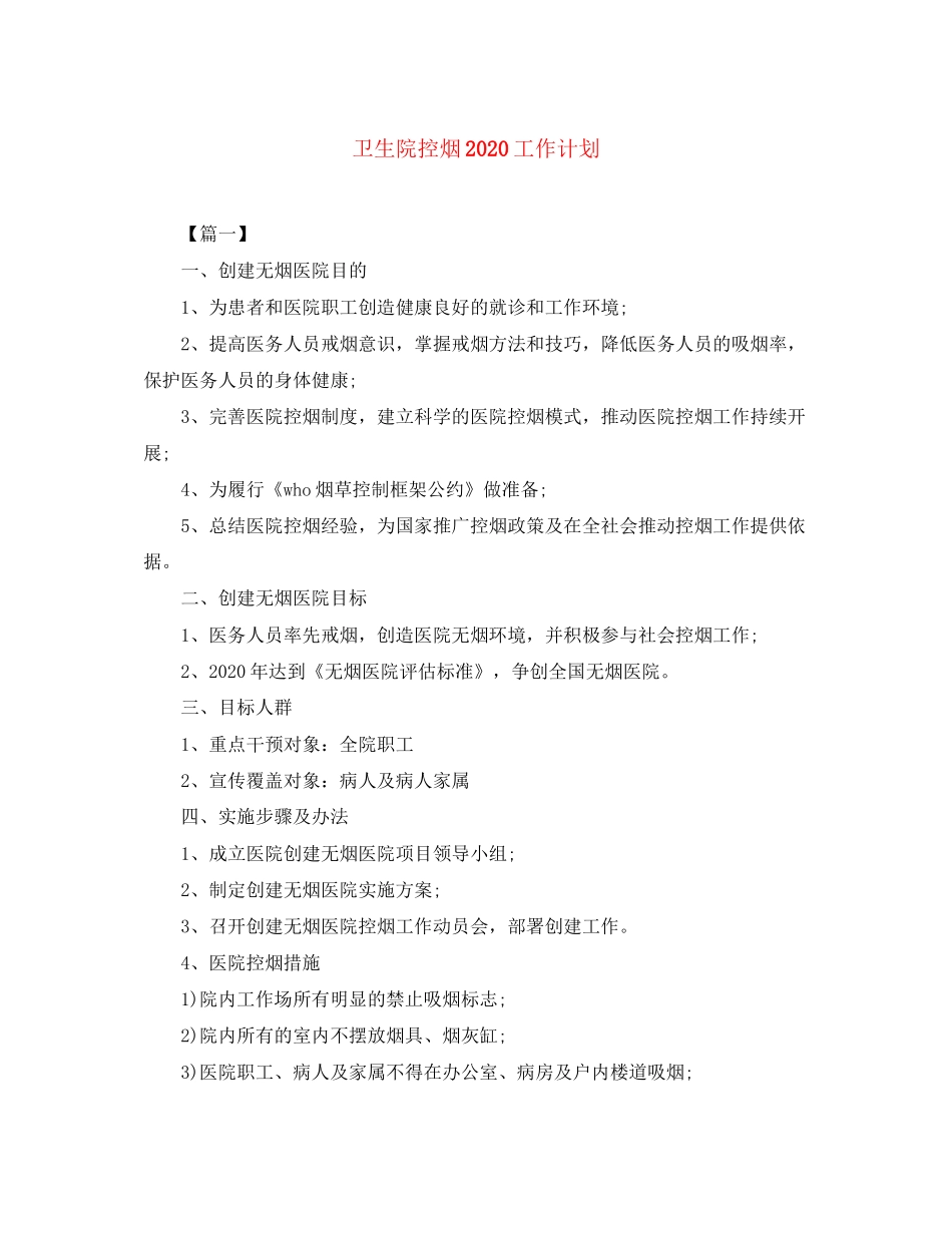 卫生院控烟工作计划_第1页