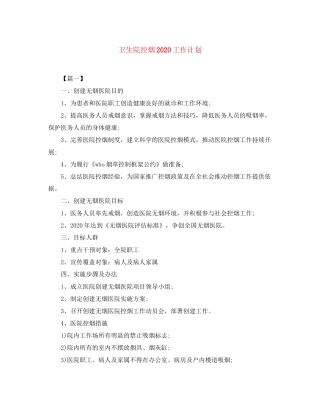 卫生院控烟工作计划