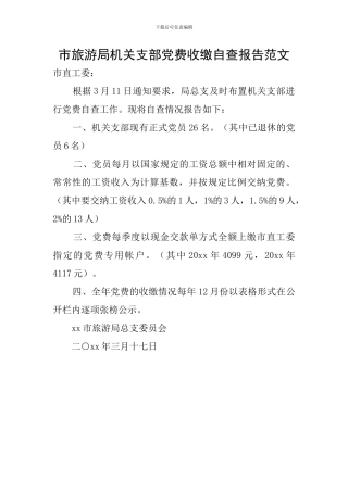 市旅游局机关支部党费收缴自查报告范文