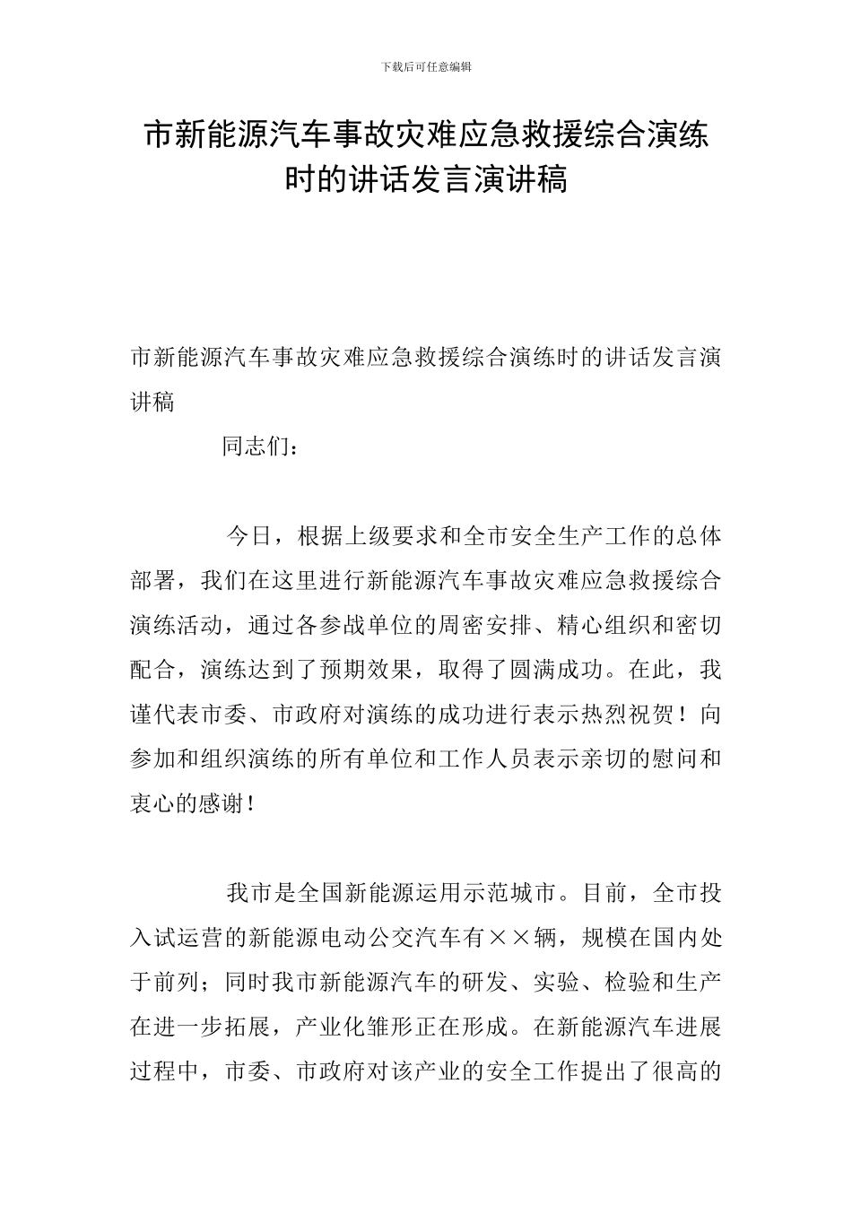 市新能源汽车事故灾难应急救援综合演练时的讲话发言演讲稿_第1页