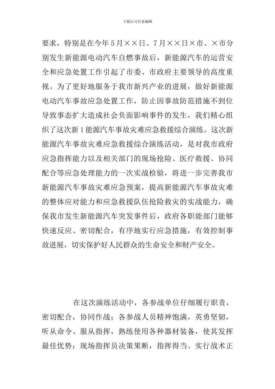 市新能源汽车事故灾难应急救援综合演练时的讲话发言演讲稿_第2页