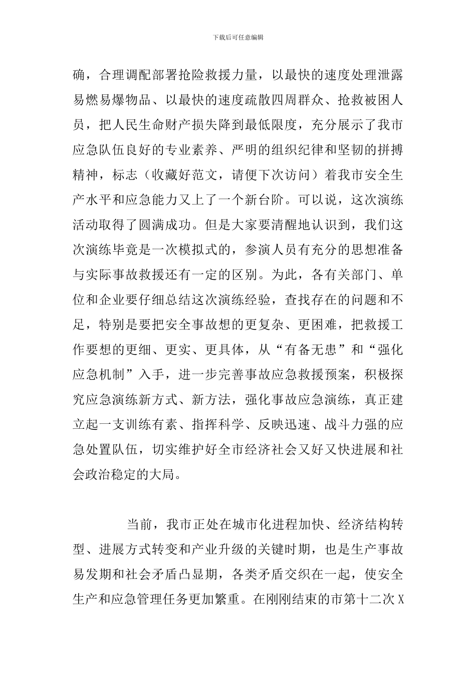 市新能源汽车事故灾难应急救援综合演练时的讲话发言演讲稿_第3页