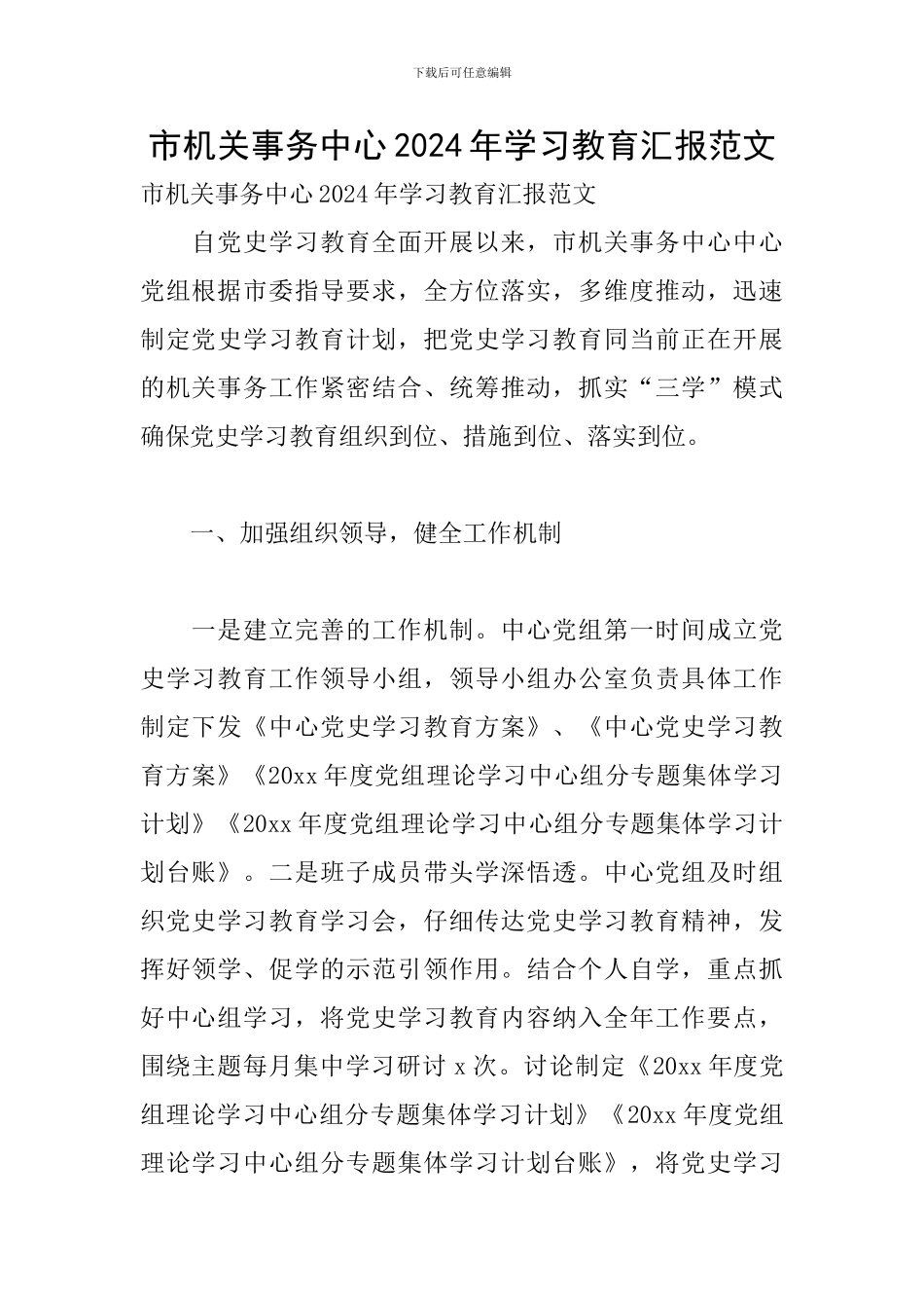 市机关事务中心2024年学习教育汇报范文_第1页