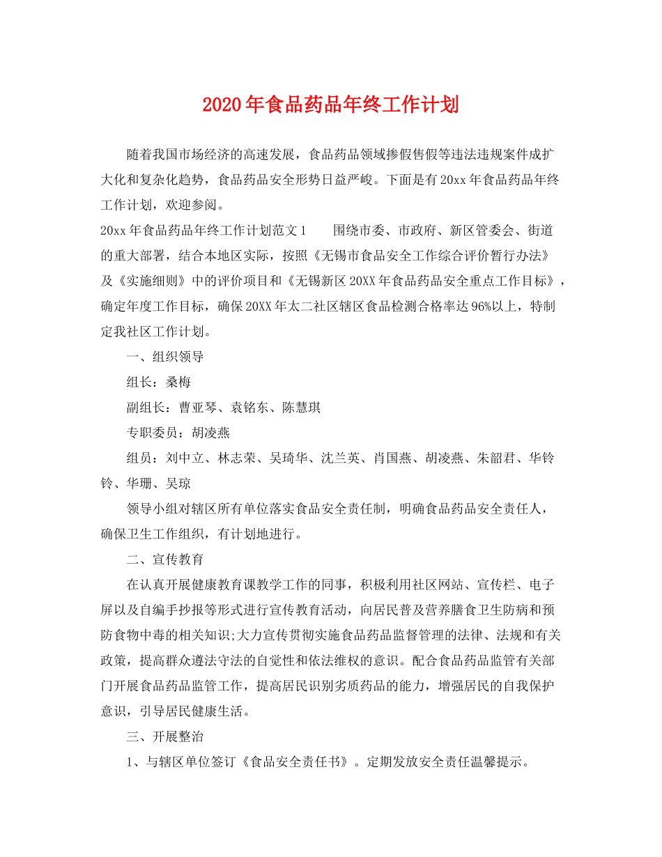 2020年食品药品年终工作计划_第1页