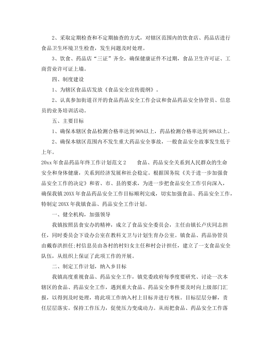 2020年食品药品年终工作计划_第2页