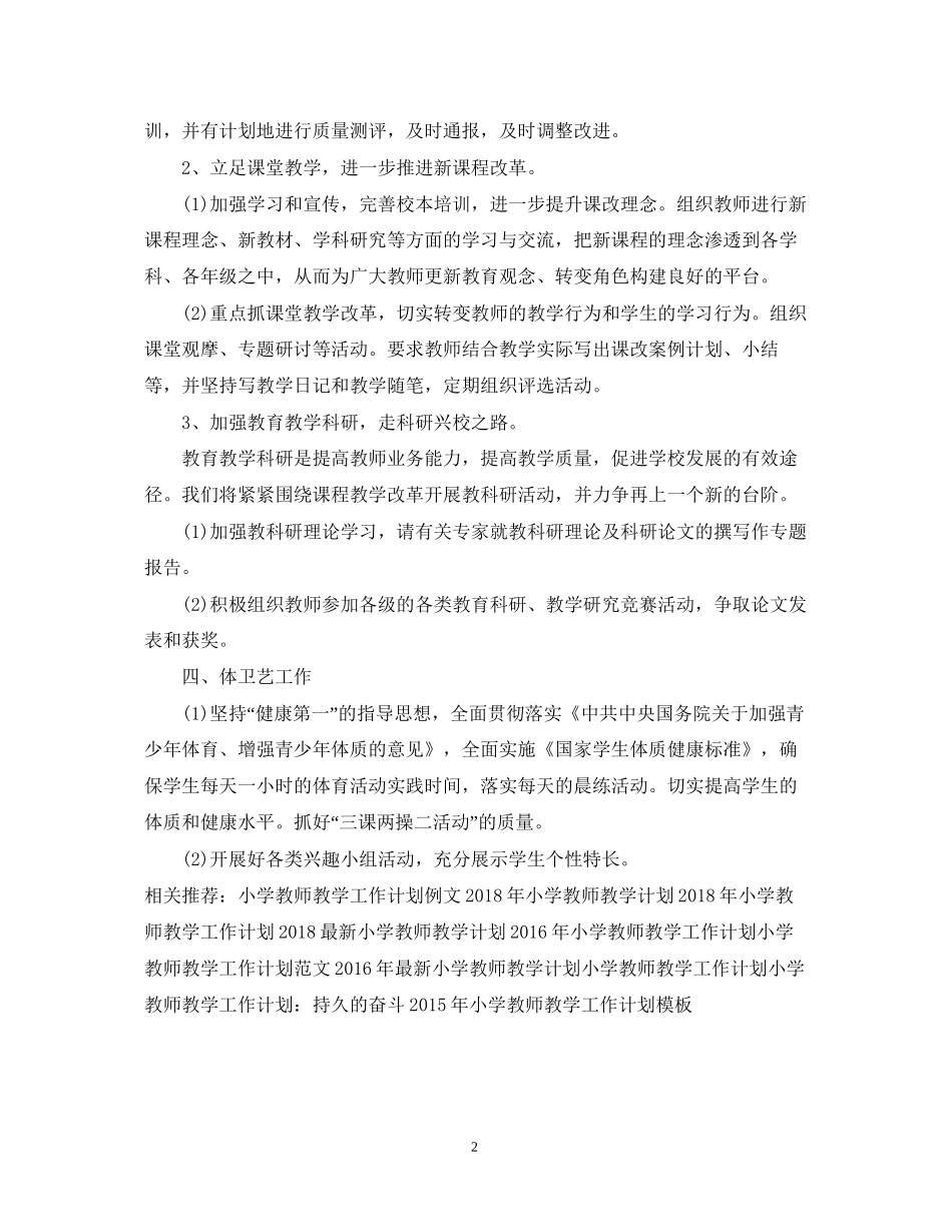 小学教师教学工作计划2_第2页