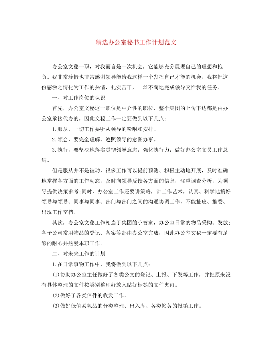 精选办公室秘书工作计划范文_第1页