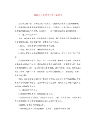 精选办公室秘书工作计划范文