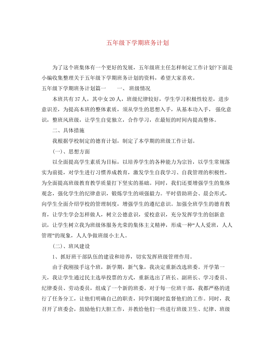 五年级下学期班务计划_第1页