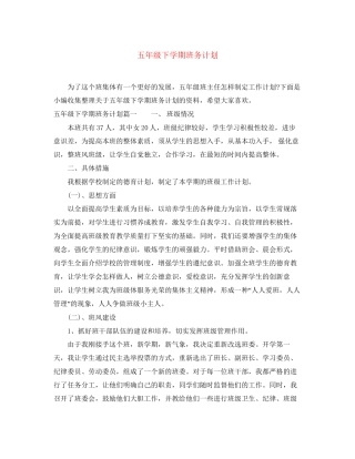 五年级下学期班务计划