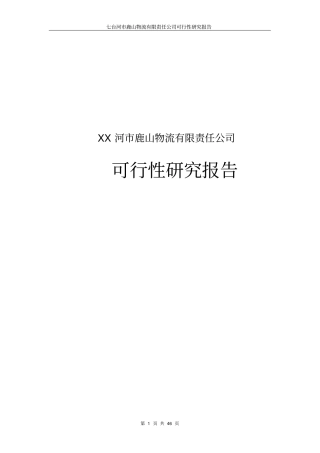 七台河鹿山物流有限责任公司可行性研究报告