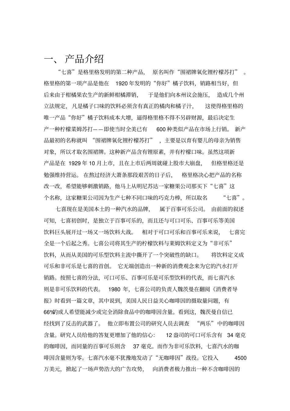 七喜营销的策划书_第2页