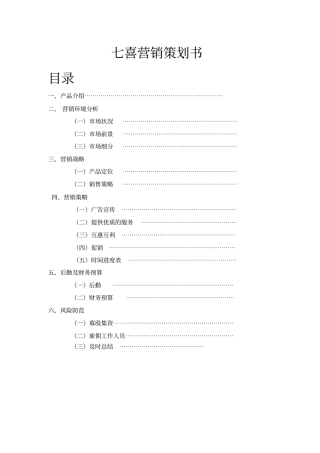 七喜营销的策划书