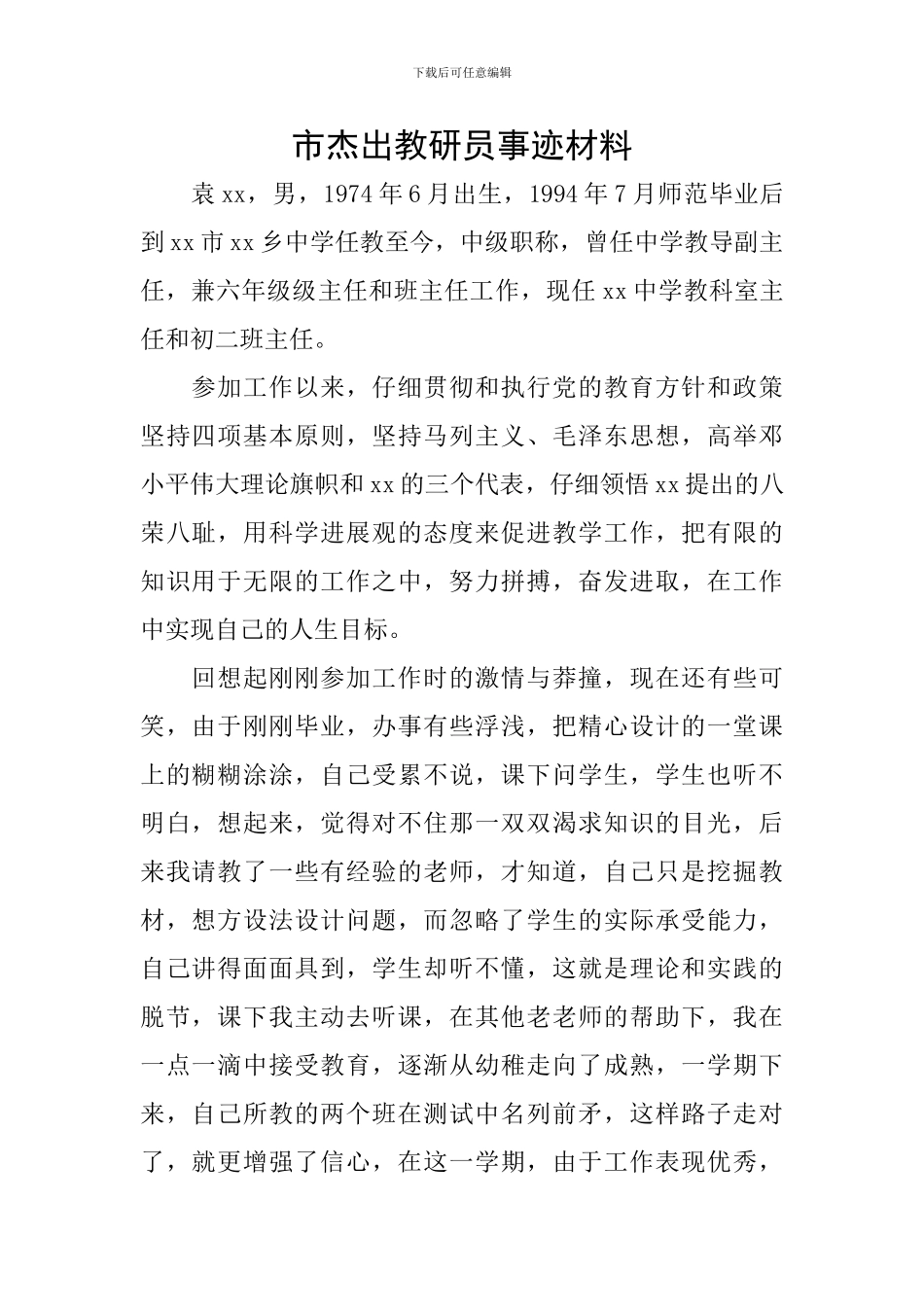 市杰出教研员事迹材料_第1页