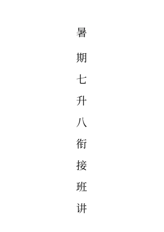 七升八数学暑期衔接班讲义