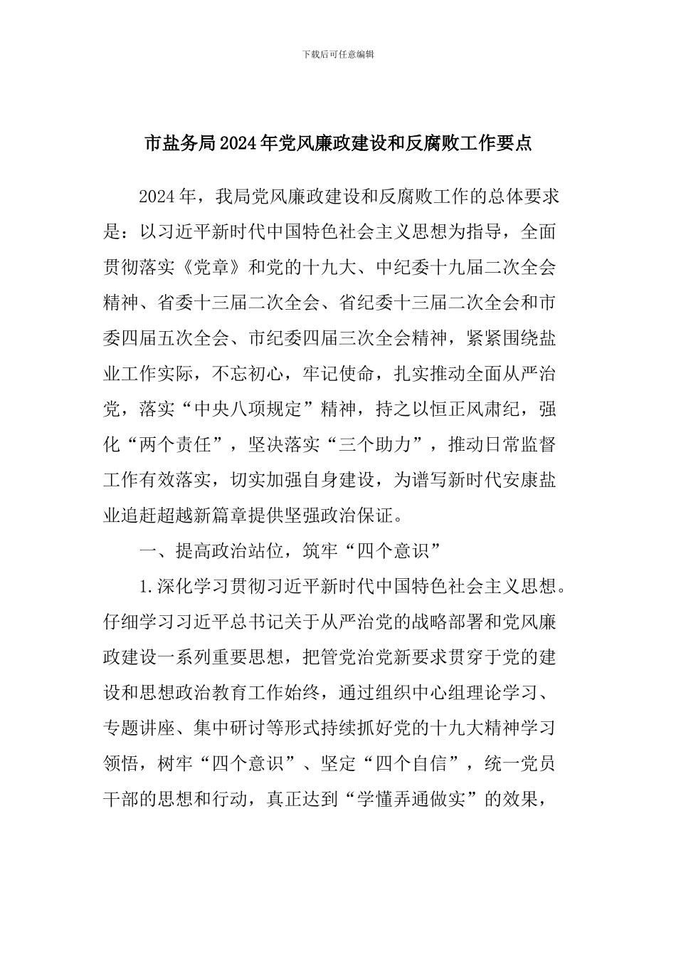 市盐务局2024年党风廉政建设和反腐败工作要点_第1页