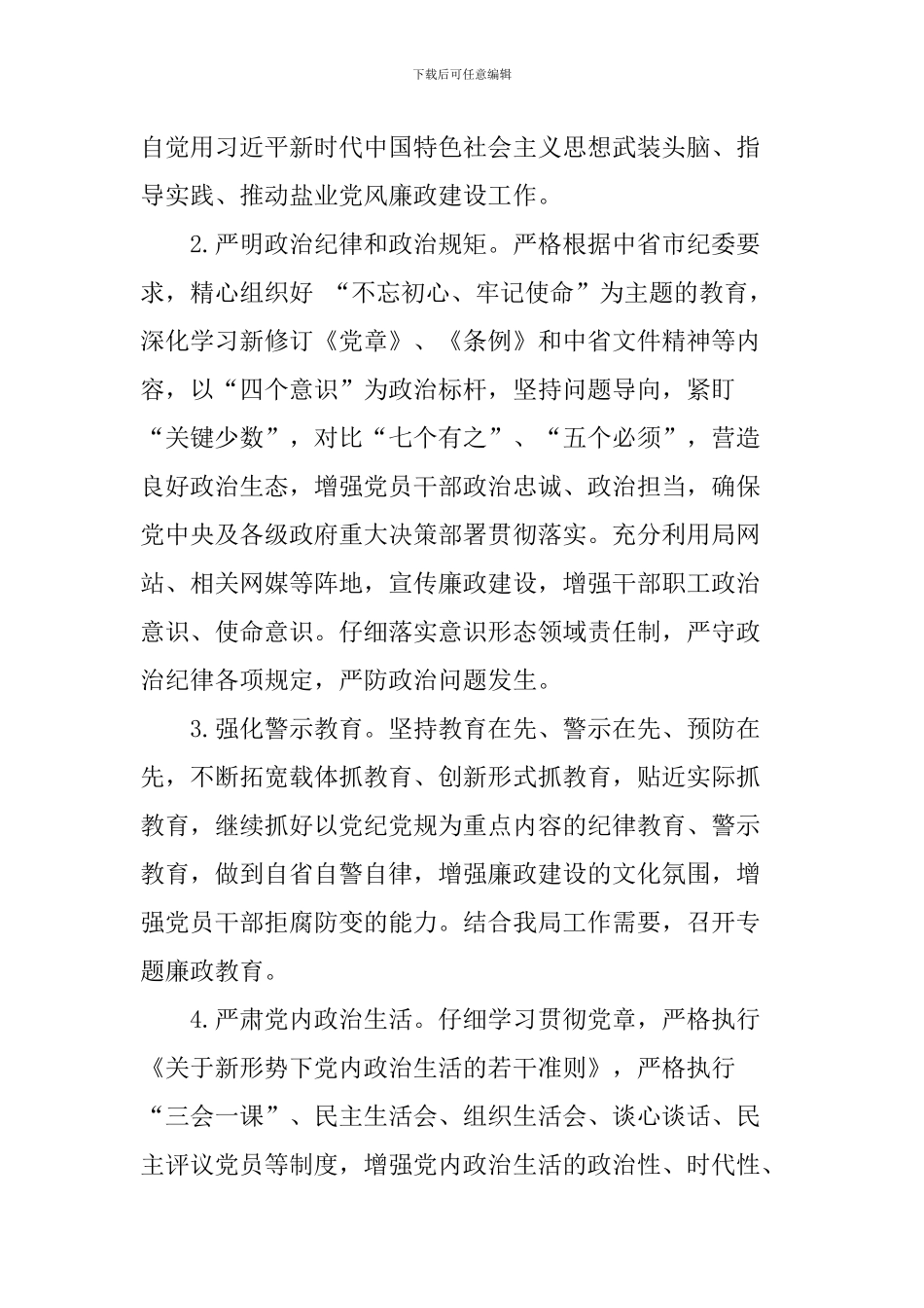 市盐务局2024年党风廉政建设和反腐败工作要点_第2页