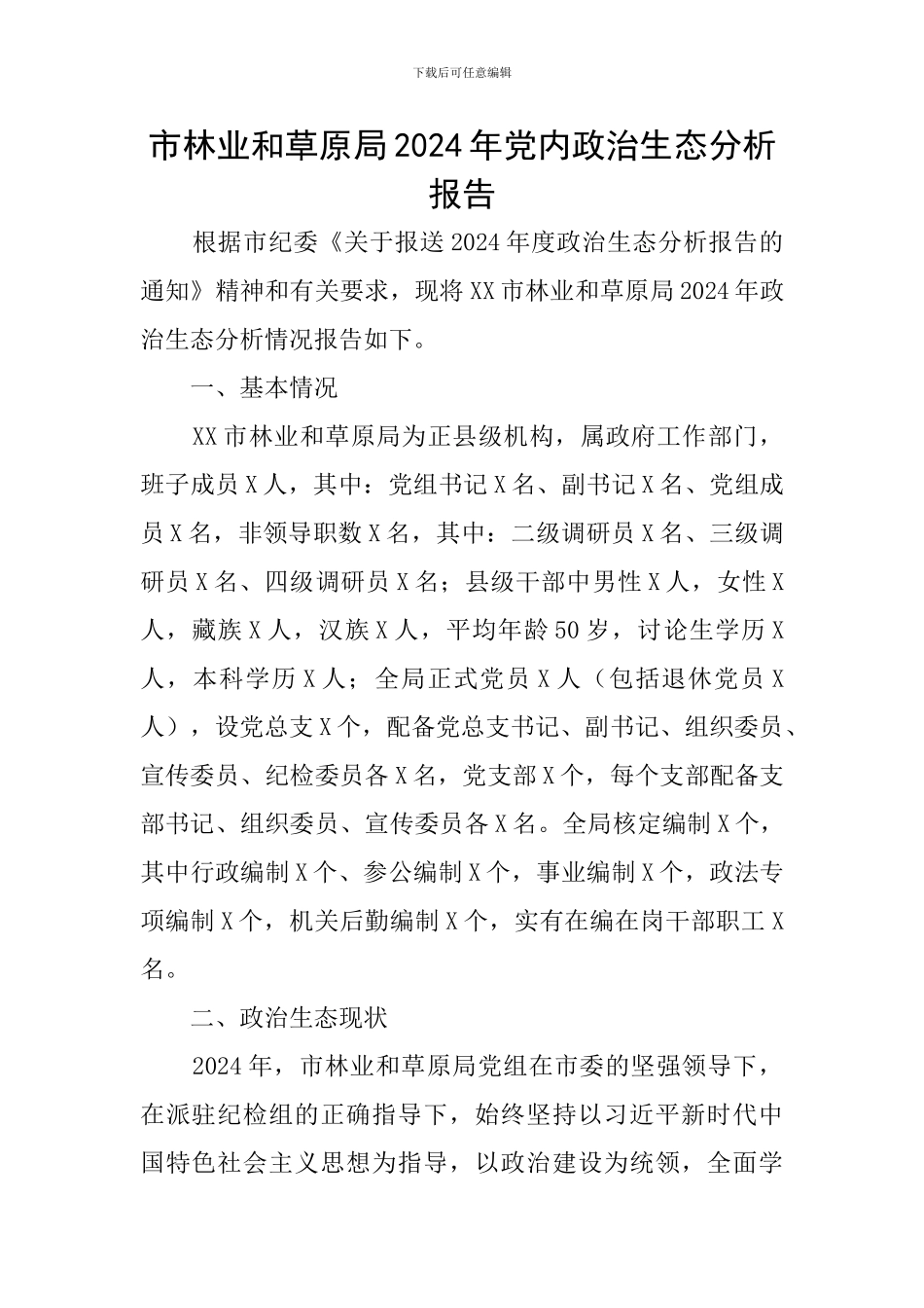 市林业和草原局2024年党内政治生态分析报告_第1页