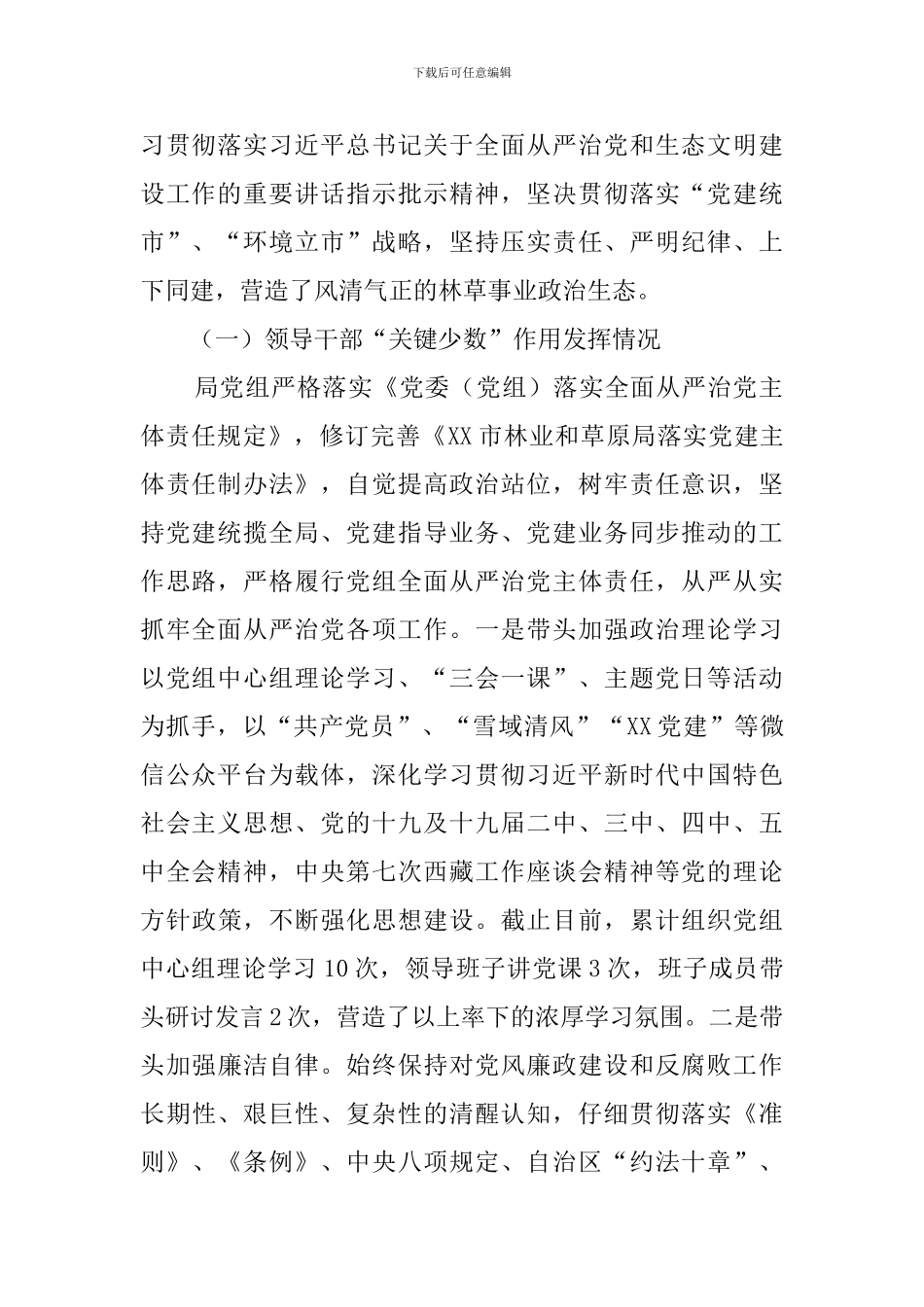 市林业和草原局2024年党内政治生态分析报告_第2页