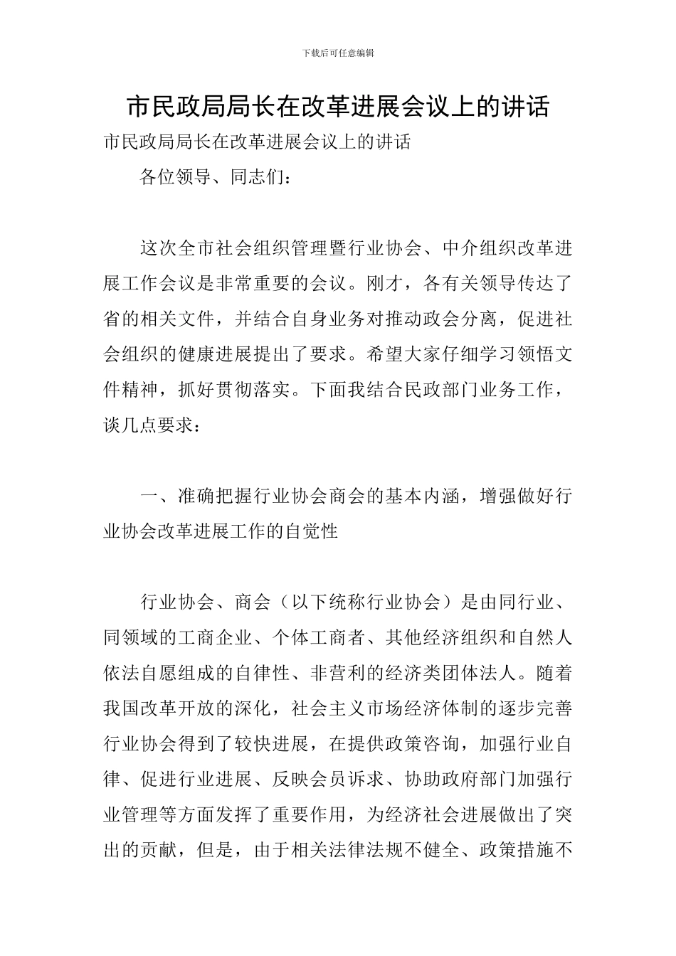 市民政局局长在改革发展会议上的讲话_第1页