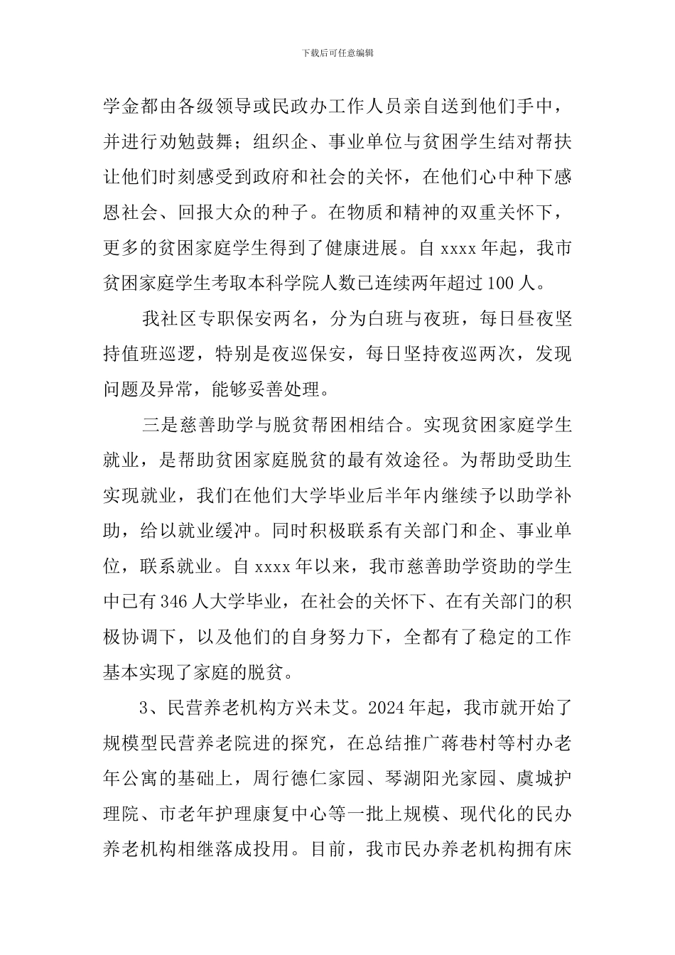 市民政工作总结_第3页