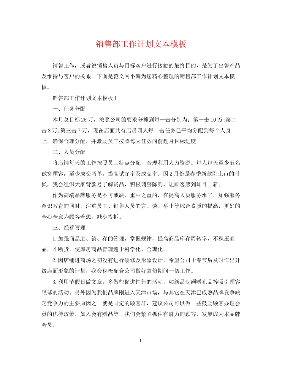 销售部工作计划文本模板_第1页