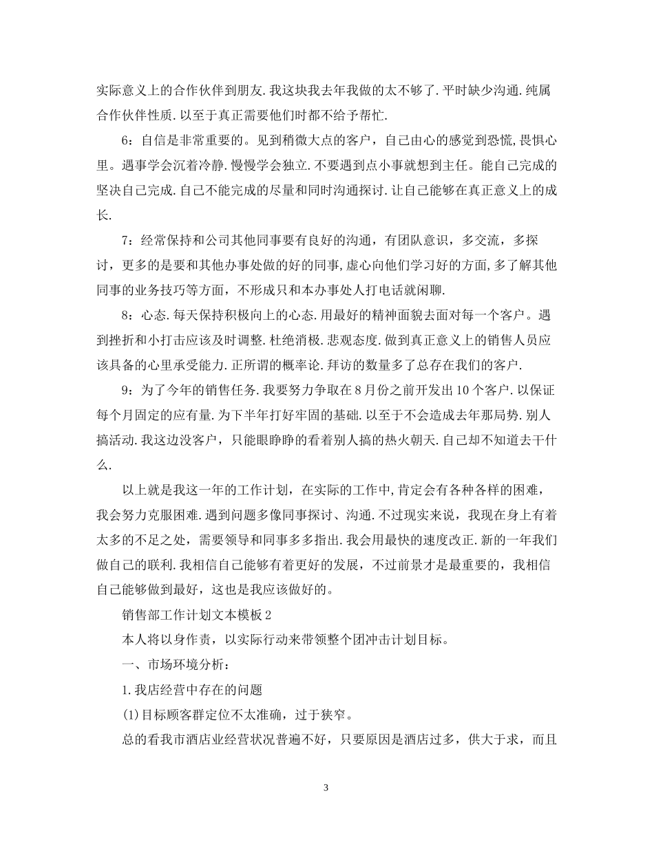 销售部工作计划文本模板_第3页