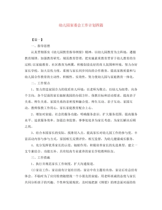 幼儿园家委会工作计划四篇