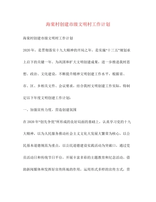 节日讲话海棠村创建市级文明村工作计划