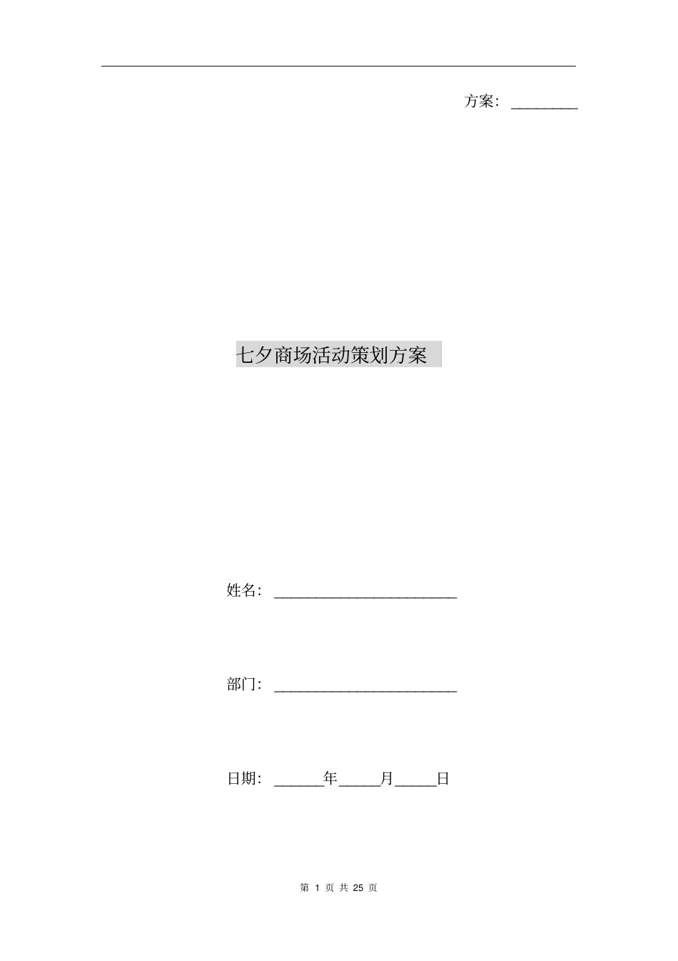 七夕商场活动策划方案_第1页