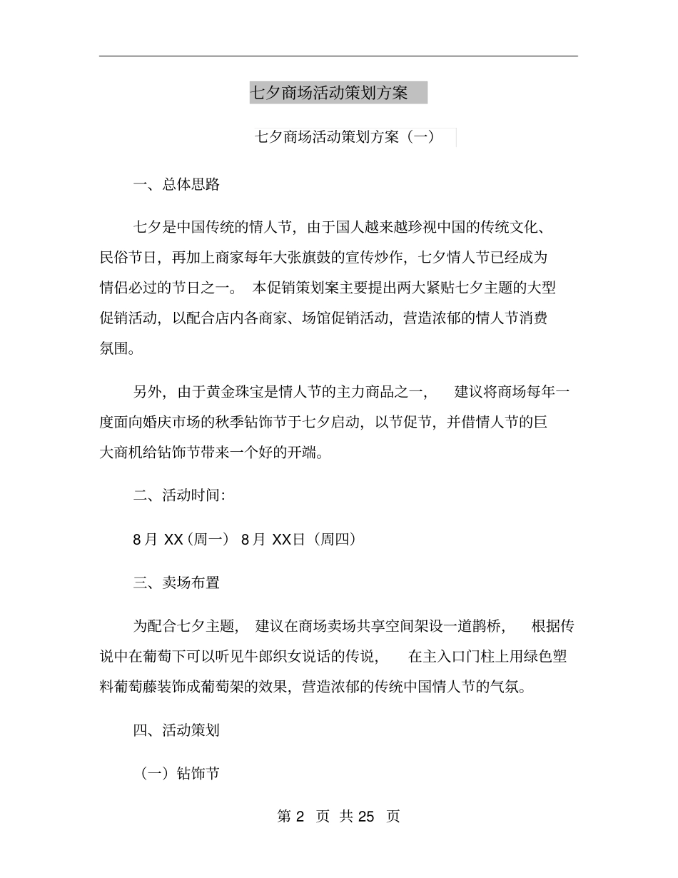 七夕商场活动策划方案_第2页
