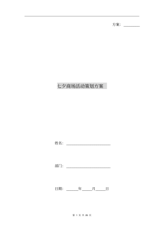 七夕商场活动策划方案