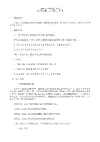光缆敷设工程施工方案